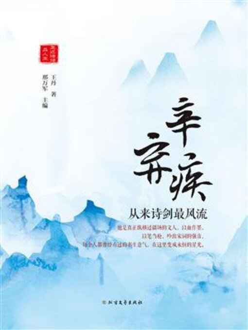 Cover image for 辛弃疾
